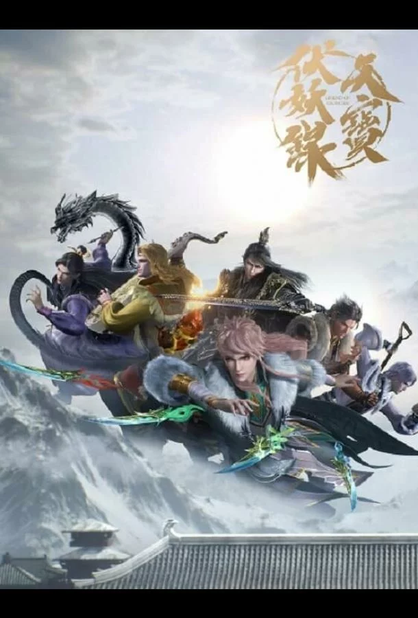 Легенда Фуяо